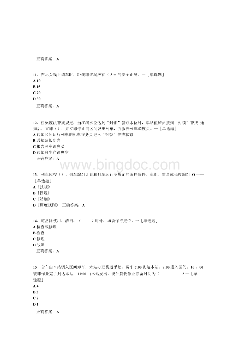 助理值班员技能鉴定题库(858道)Word文档下载推荐.docx_第3页