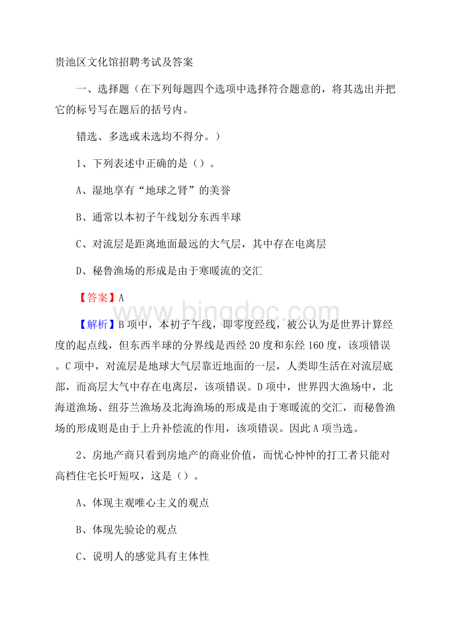 贵池区文化馆招聘考试及答案.docx