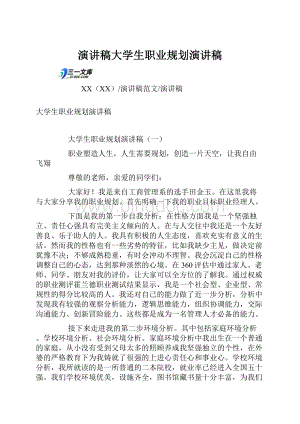 演讲稿大学生职业规划演讲稿.docx