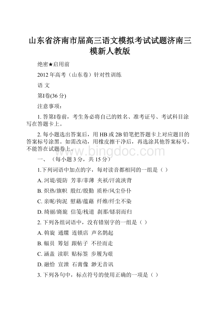 山东省济南市届高三语文模拟考试试题济南三模新人教版文档格式.docx_第1页