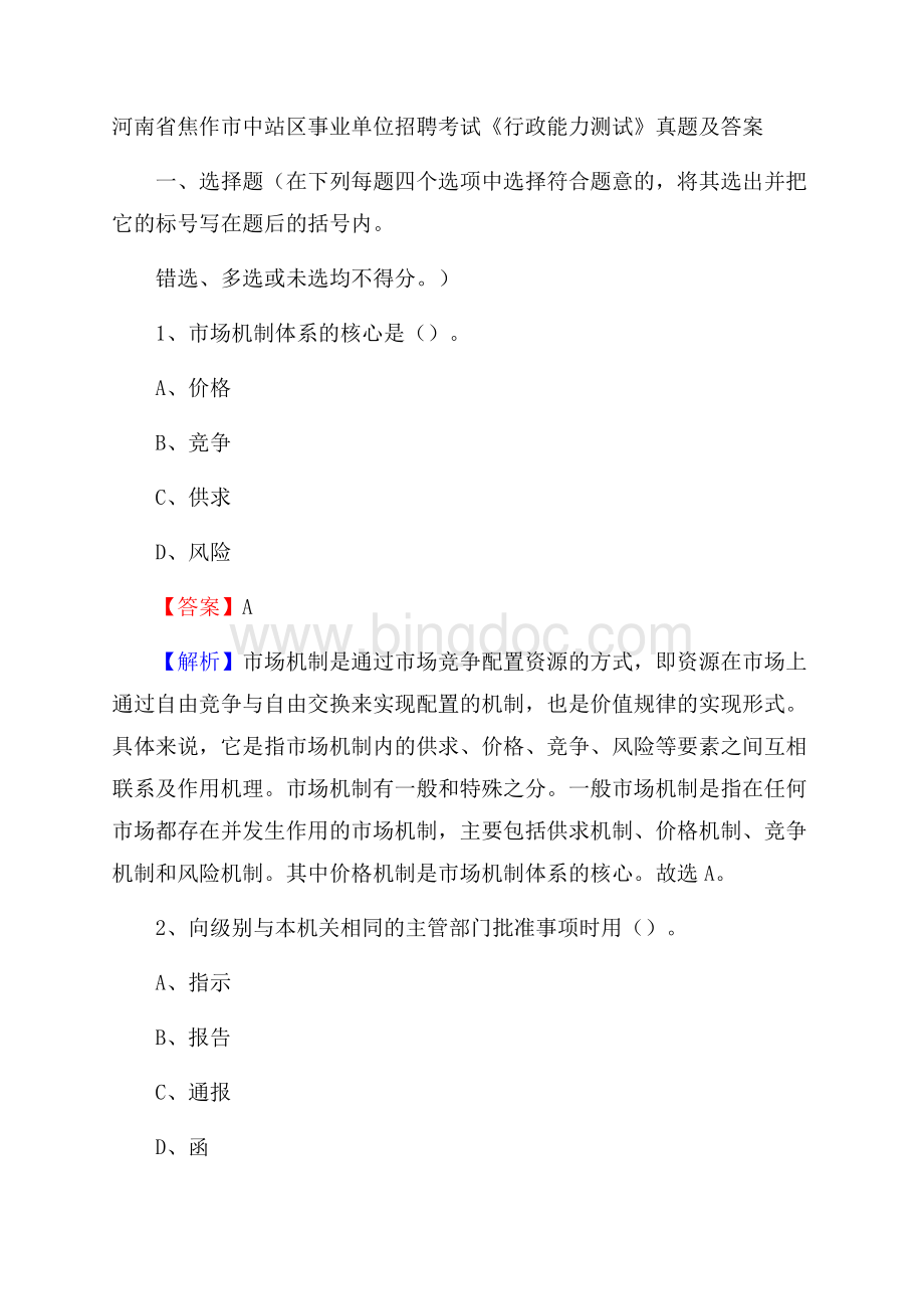 河南省焦作市中站区事业单位招聘考试《行政能力测试》真题及答案.docx_第1页