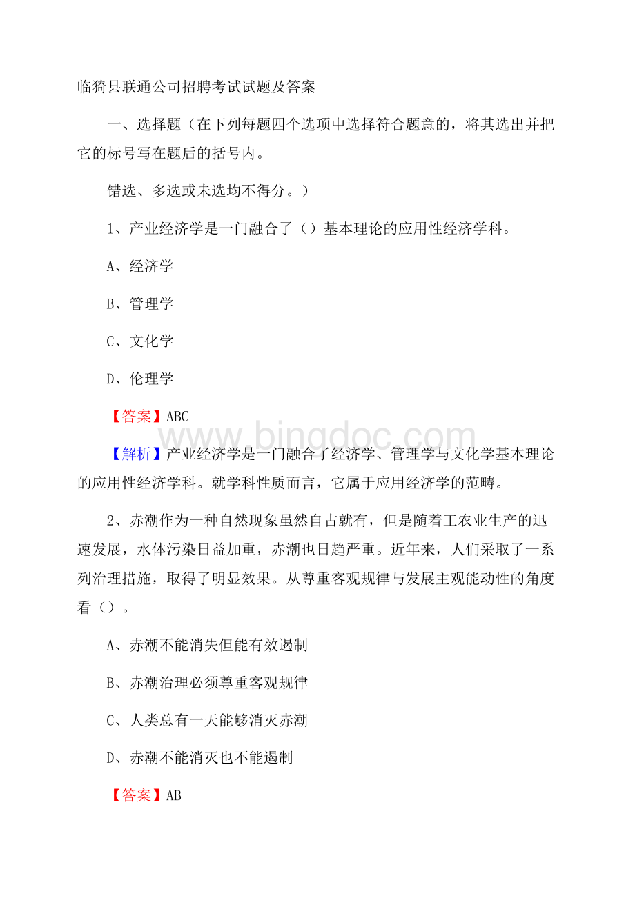 临猗县联通公司招聘考试试题及答案.docx_第1页