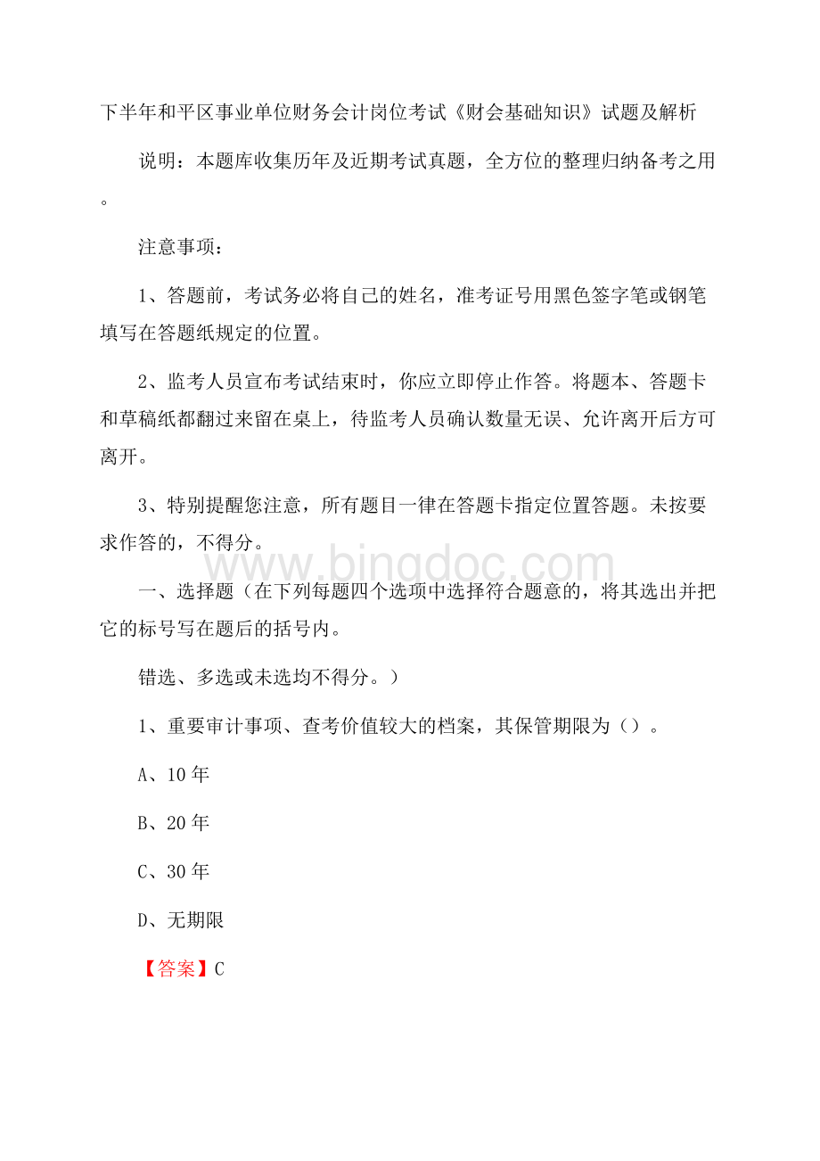 下半年和平区事业单位财务会计岗位考试《财会基础知识》试题及解析(0001).docx