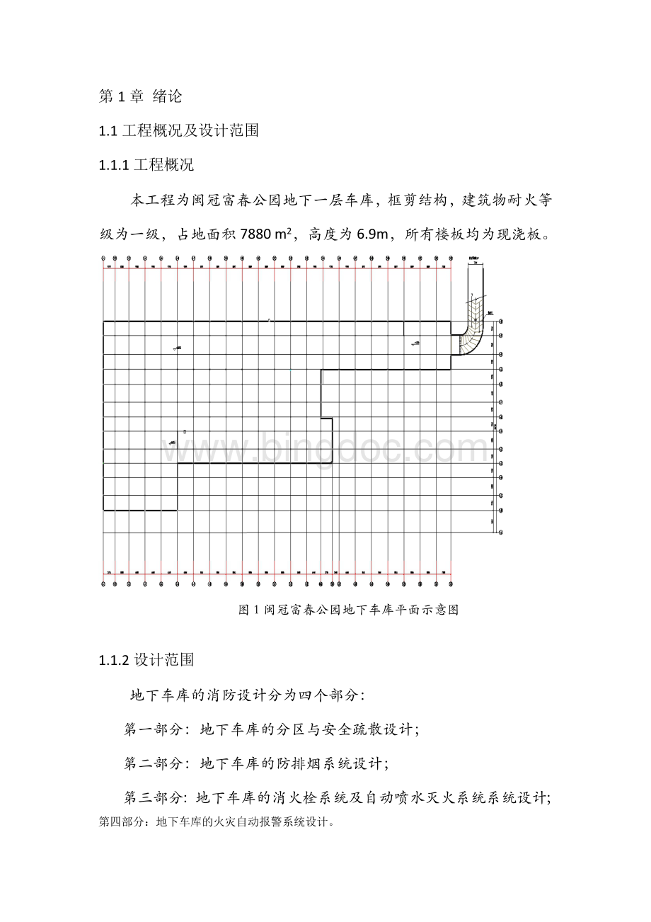 地下车库消防设计毕业设计Word文档下载推荐.doc_第1页