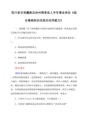 四川省甘孜藏族自治州得荣县上半年事业单位《综合基础知识及综合应用能力》.docx