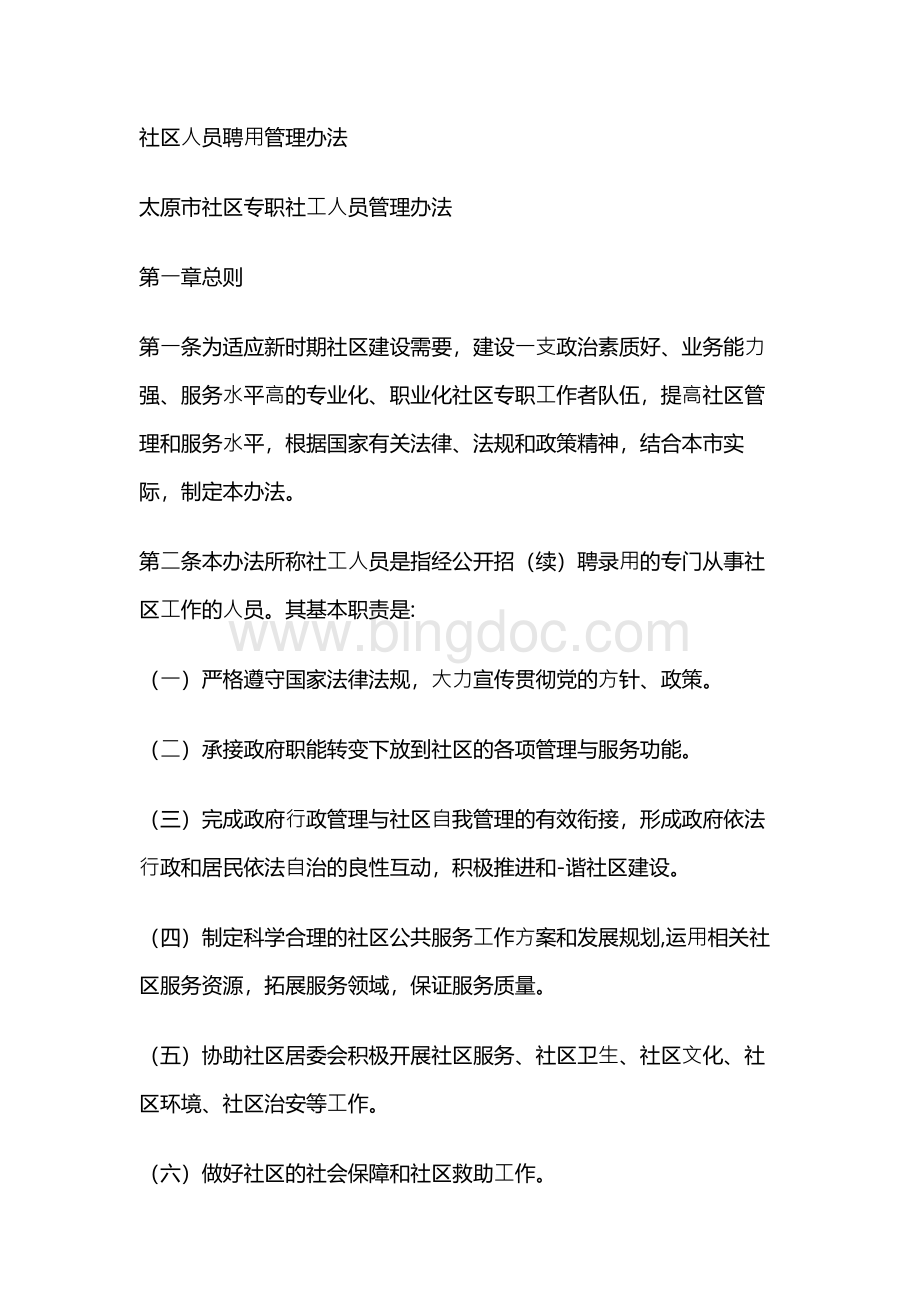 社区人员聘用管理办法Word下载.docx_第1页