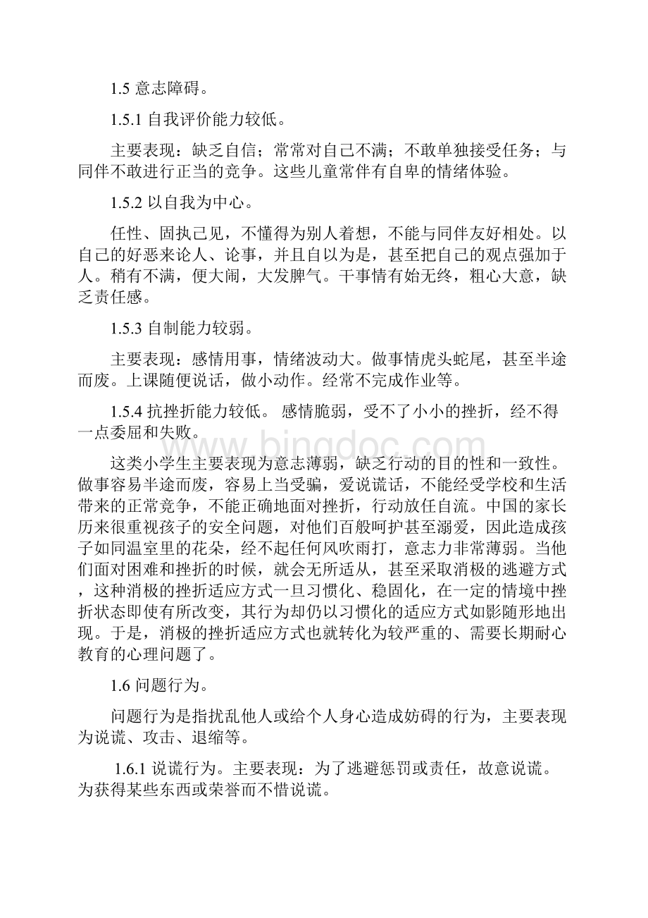 小学生常见心理问答成因及其措施.docx_第3页