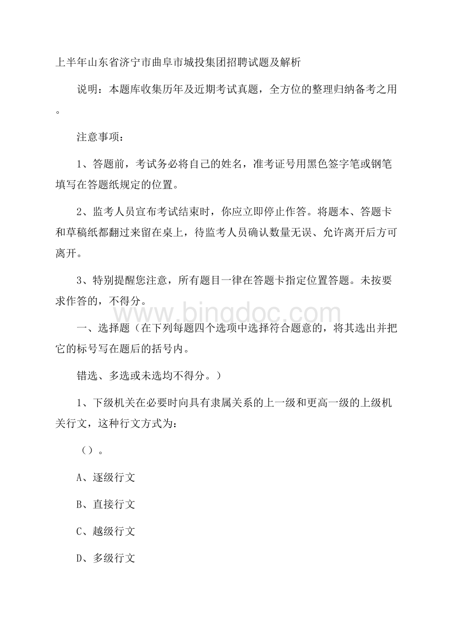 上半年山东省济宁市曲阜市城投集团招聘试题及解析.docx_第1页