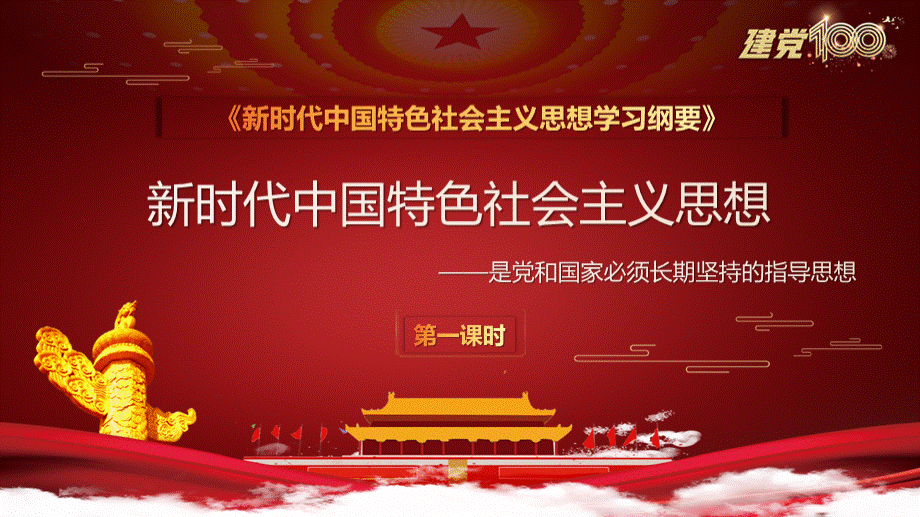 新时代中国特色社会主义思想指导思想党史党课第一课时.pptx