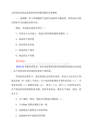 云阳县食品药品监督管理局招聘试题及答案解析文档格式.docx