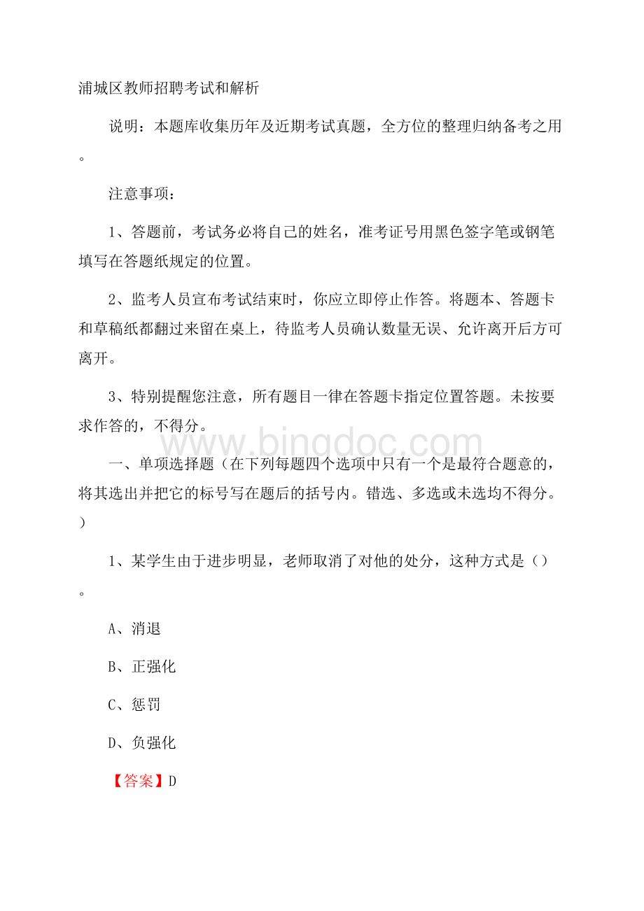 浦城区教师招聘考试和解析.docx_第1页