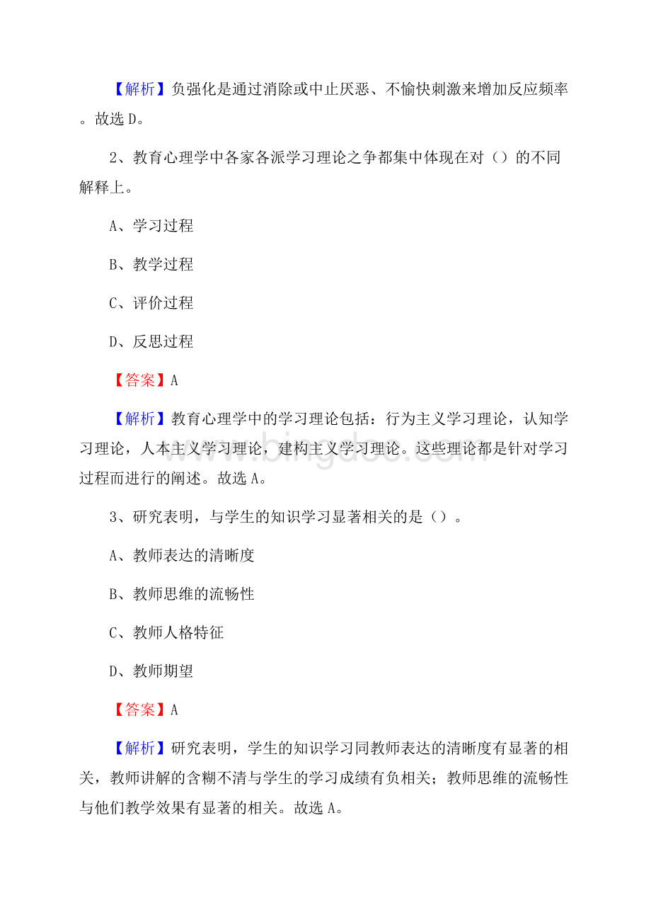浦城区教师招聘考试和解析.docx_第2页