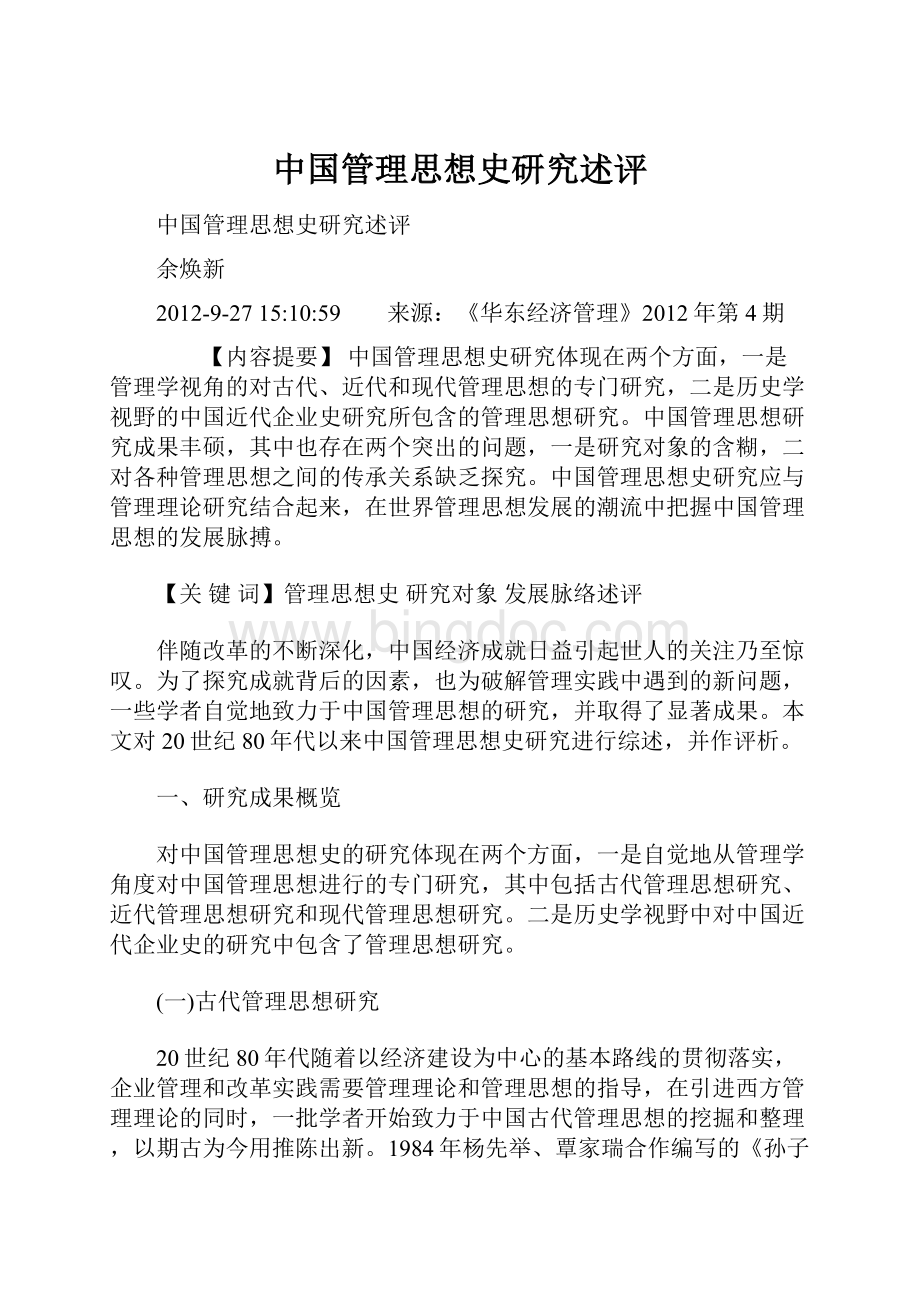 中国管理思想史研究述评.docx_第1页