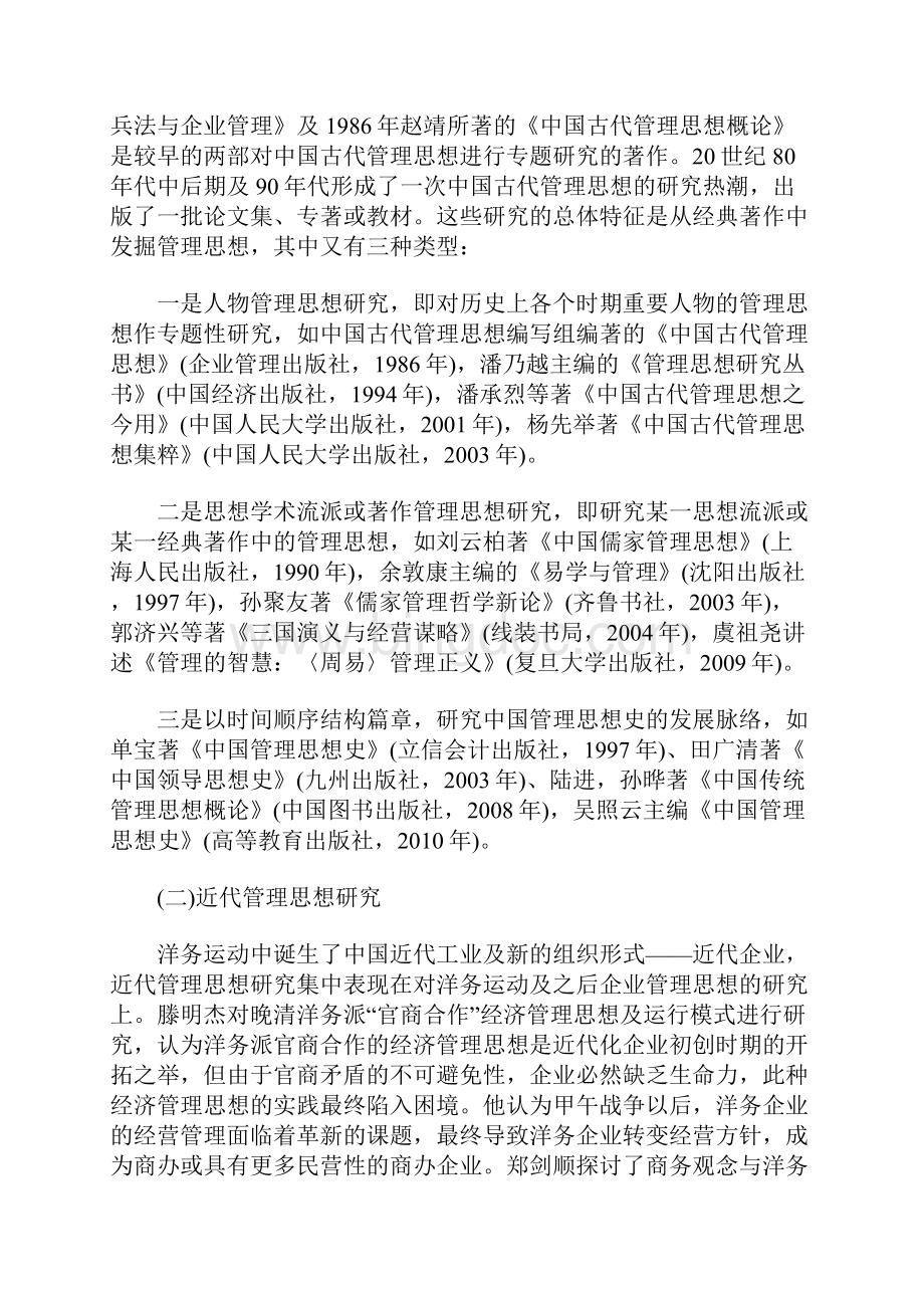 中国管理思想史研究述评.docx_第2页