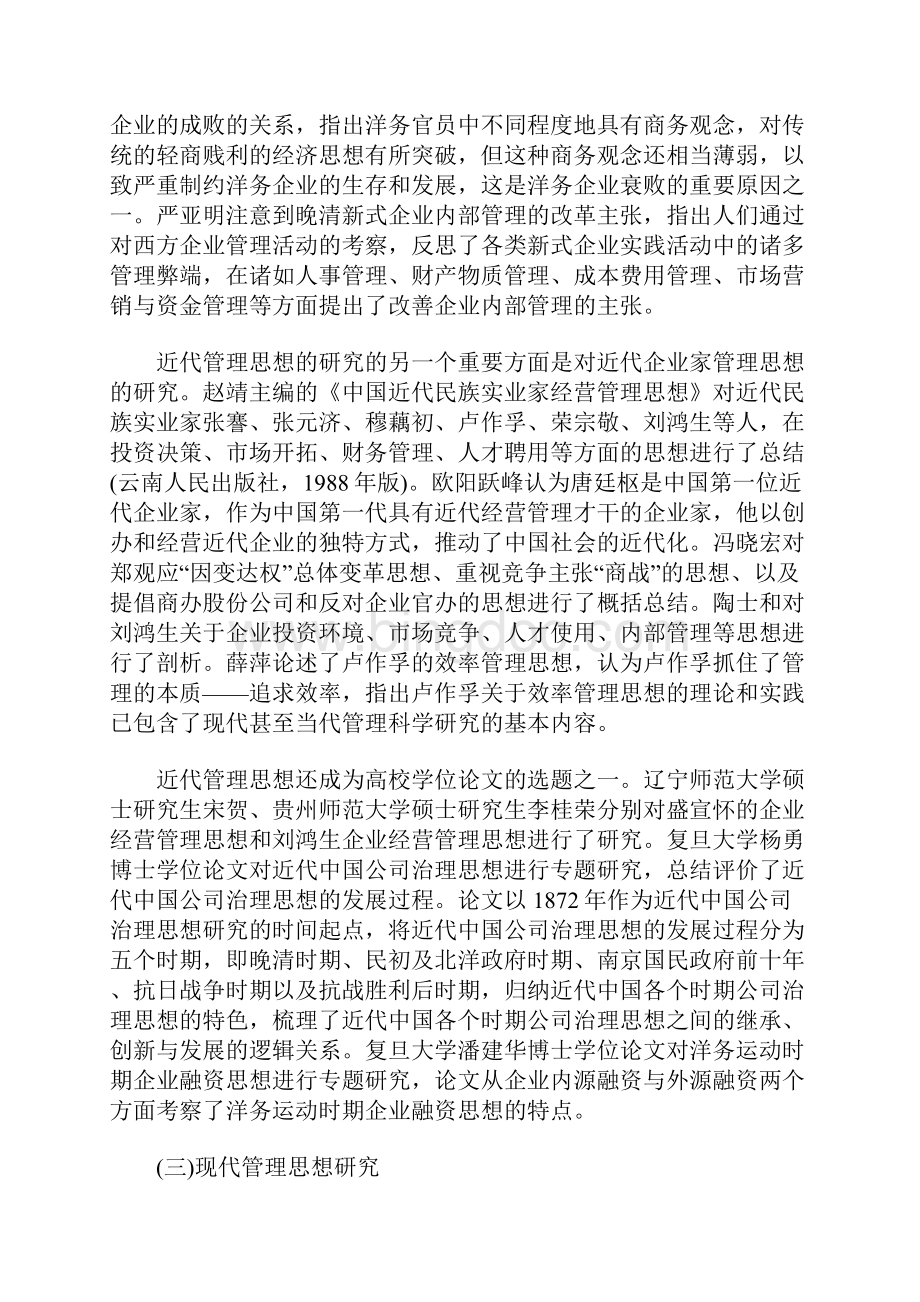中国管理思想史研究述评.docx_第3页