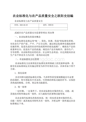 农业标准化与农产品质量安全之欧阳史创编Word文档格式.docx