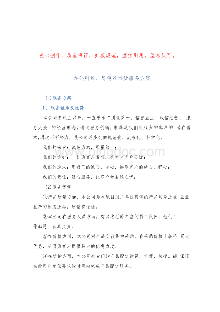 办公用品、易耗品供货服务方案投标方案文件26.docx