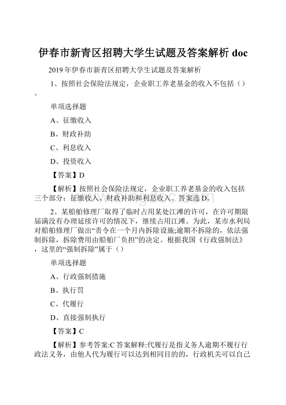 伊春市新青区招聘大学生试题及答案解析 doc.docx_第1页