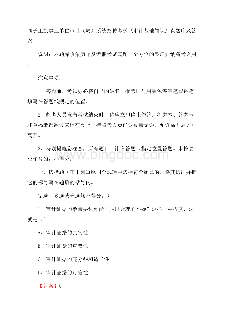 四子王旗事业单位审计(局)系统招聘考试《审计基础知识》真题库及答案Word格式.docx_第1页