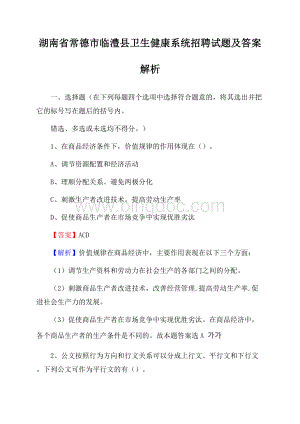 湖南省常德市临澧县卫生健康系统招聘试题及答案解析Word文档下载推荐.docx