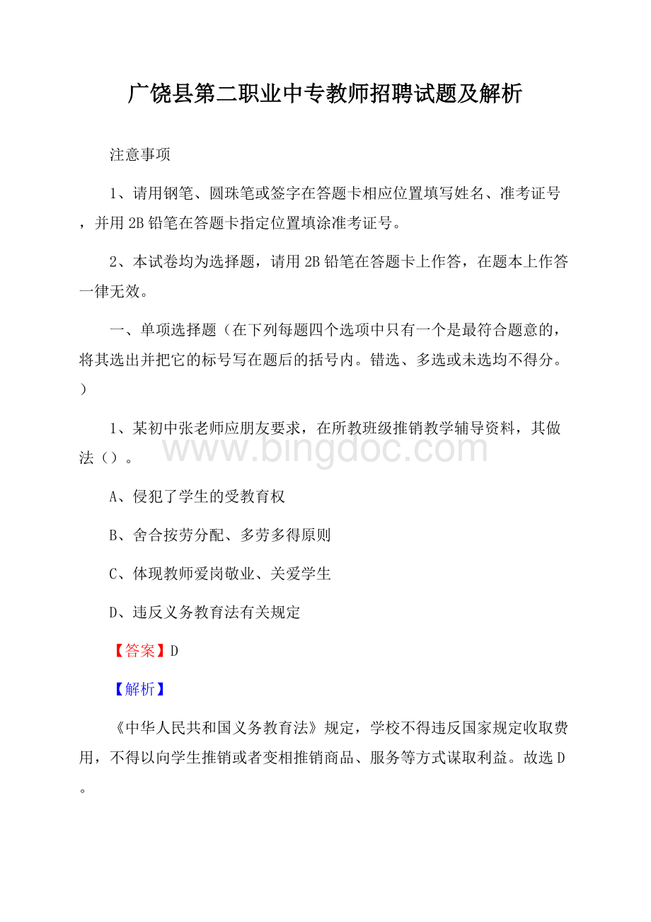 广饶县第二职业中专教师招聘试题及解析.docx_第1页