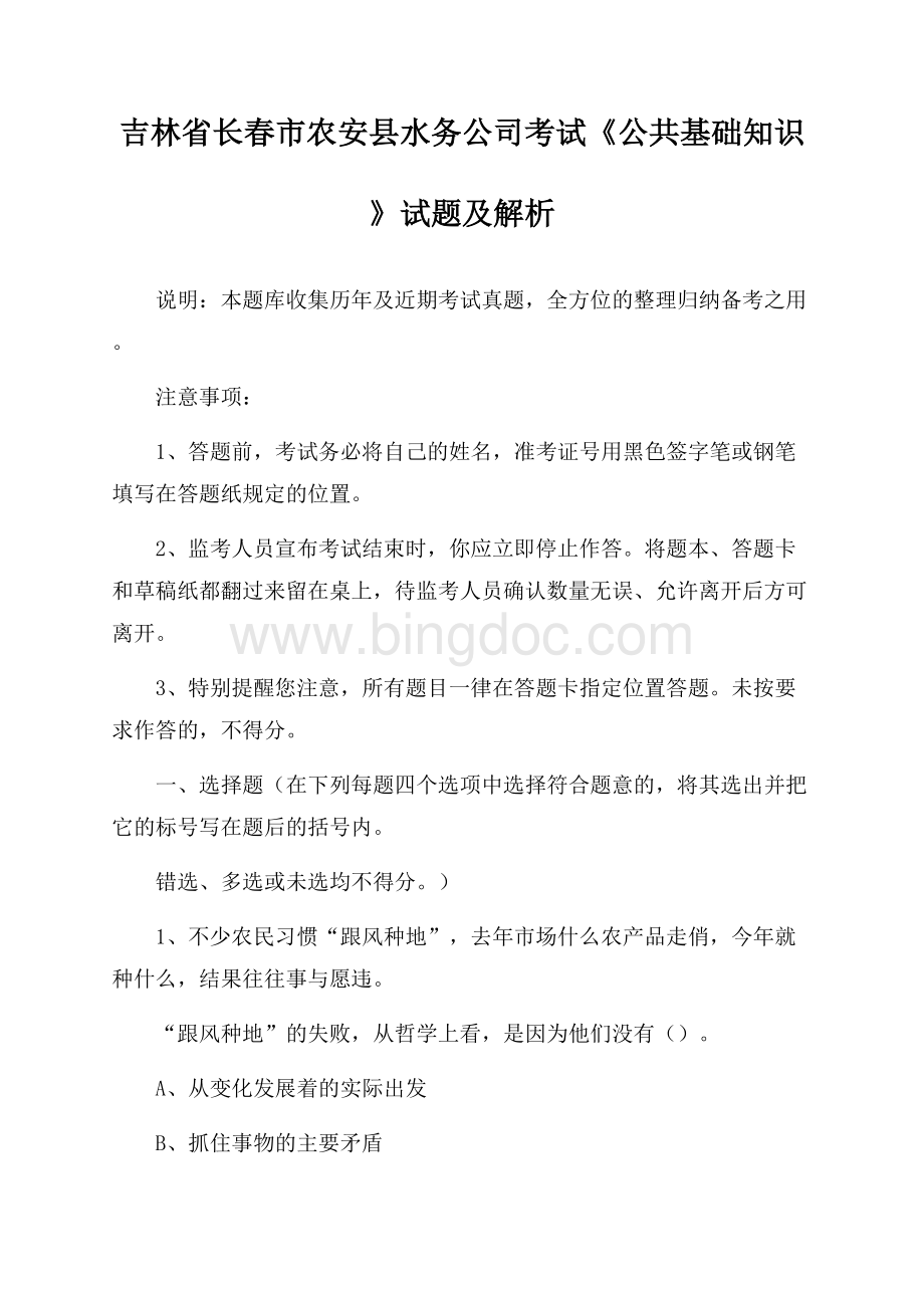 吉林省长春市农安县水务公司考试《公共基础知识》试题及解析Word文档下载推荐.docx_第1页