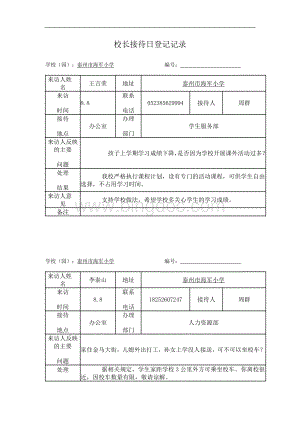 校长接待日登记记录修订.DOCX