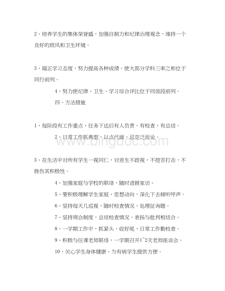 2023初三重点班级管理工作参考计划Word下载.docx_第2页