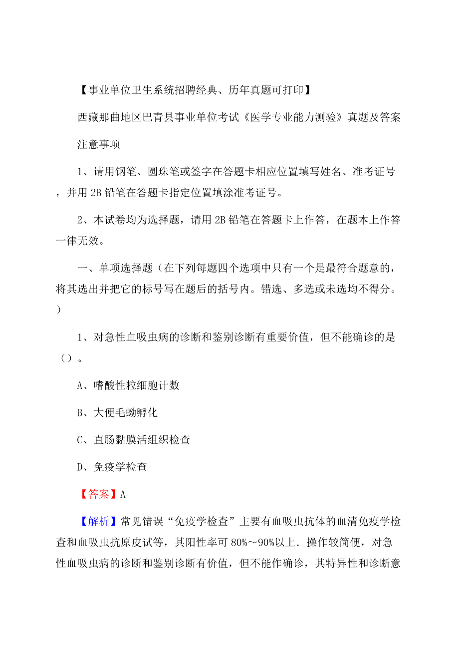 西藏那曲地区巴青县事业单位考试《医学专业能力测验》真题及答案.docx_第1页