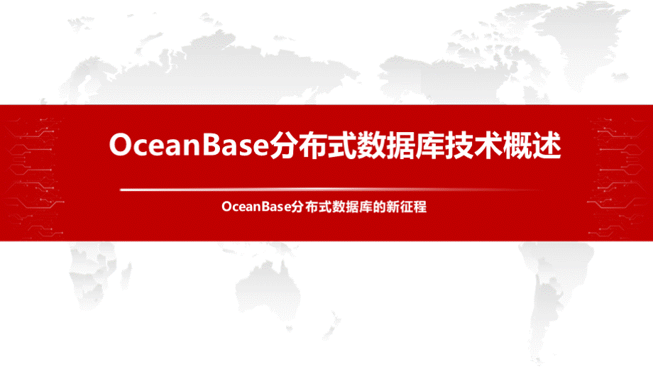 OceanBase分布式数据库技术概述PPT推荐.pptx_第1页