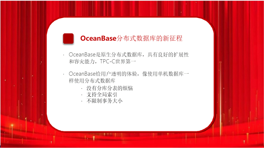 OceanBase分布式数据库技术概述PPT推荐.pptx_第2页