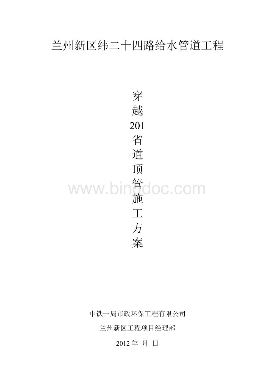 给水管道工程顶管施工方案Word下载.docx