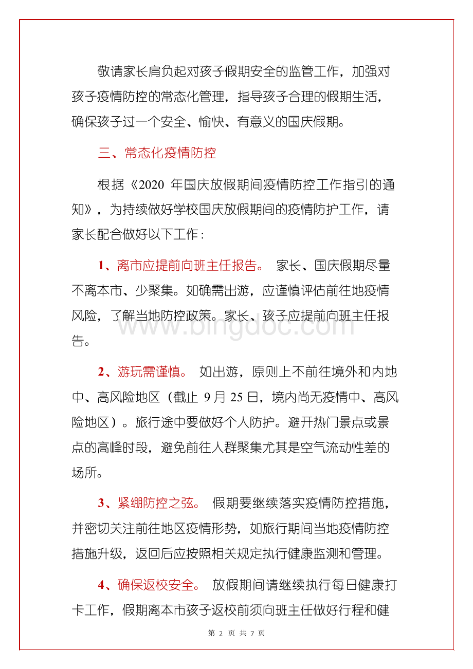 2020年 中小学国庆假期安全教育工作方案(范本).docx_第2页