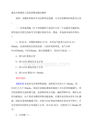 通化市铁路职工医院招聘试题及解析.docx