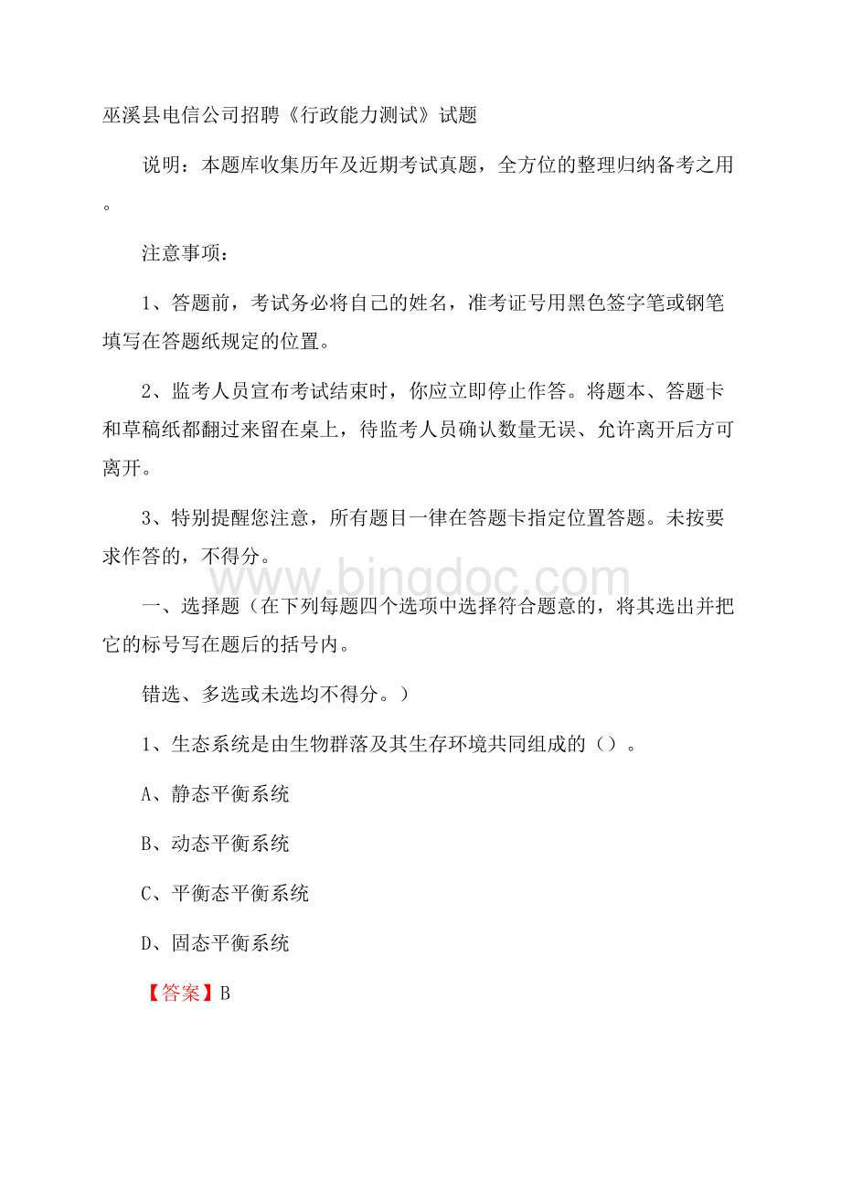 巫溪县电信公司招聘《行政能力测试》试题.docx_第1页