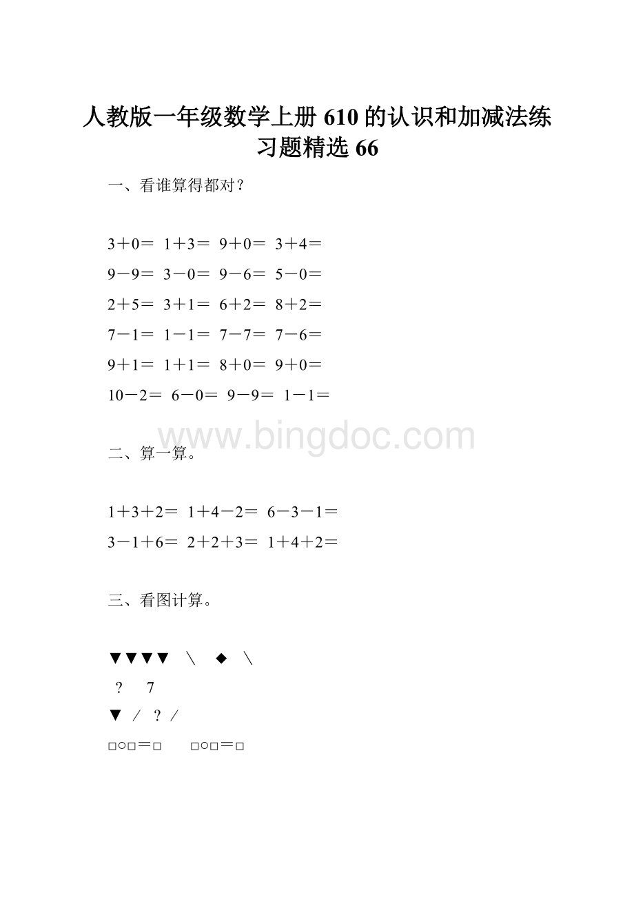 人教版一年级数学上册610的认识和加减法练习题精选66Word文档下载推荐.docx