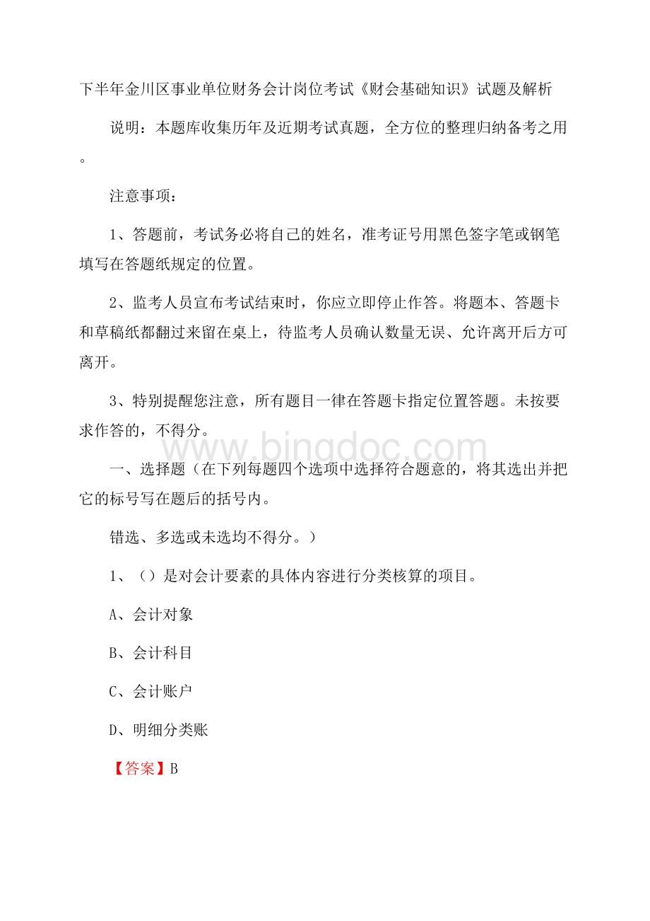 下半年金川区事业单位财务会计岗位考试《财会基础知识》试题及解析.docx_第1页