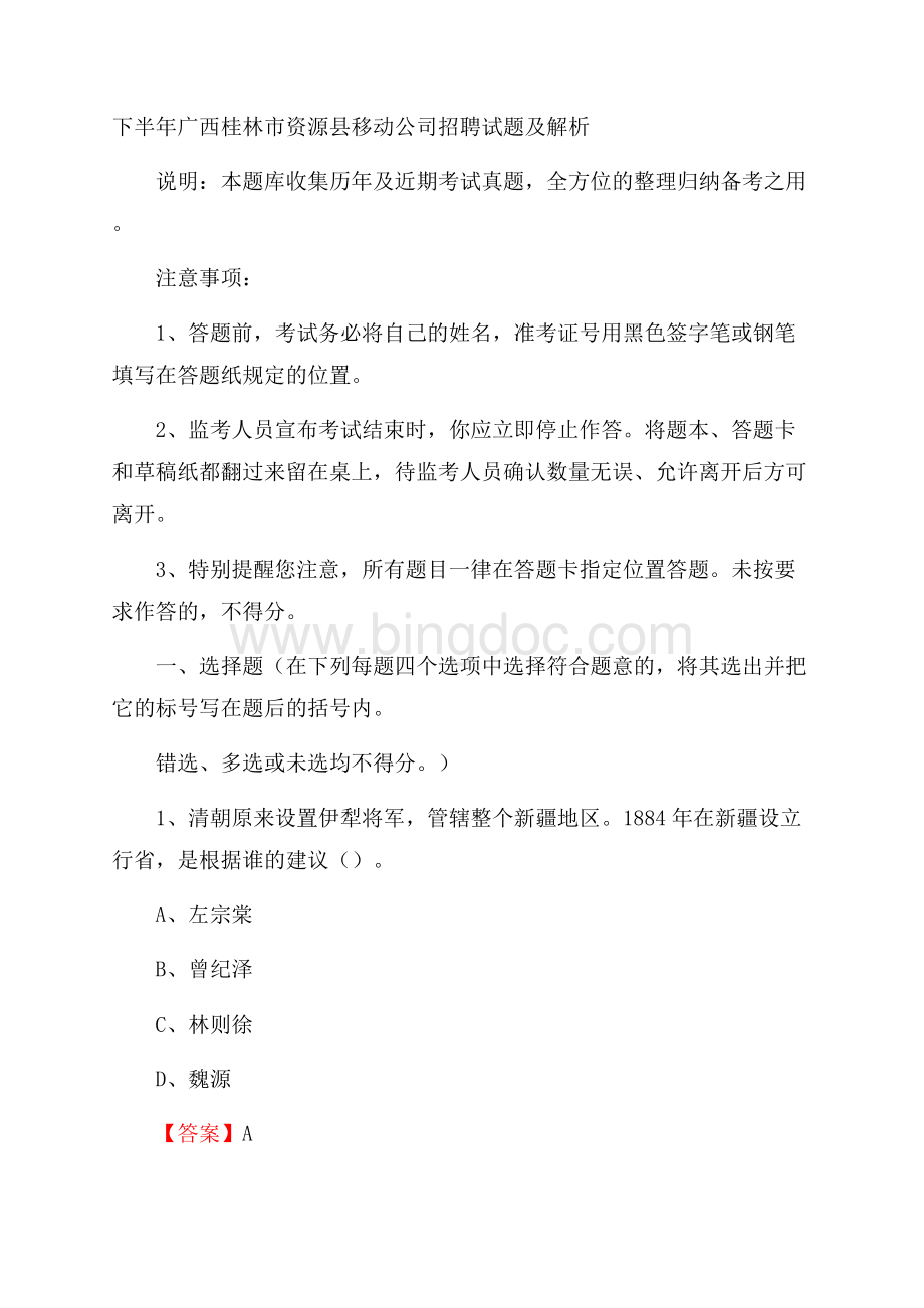 下半年广西桂林市资源县移动公司招聘试题及解析.docx_第1页