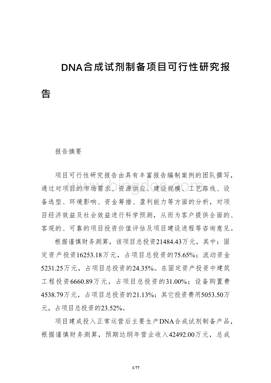 DNA合成试剂制备项目可行性研究报告.docx_第1页