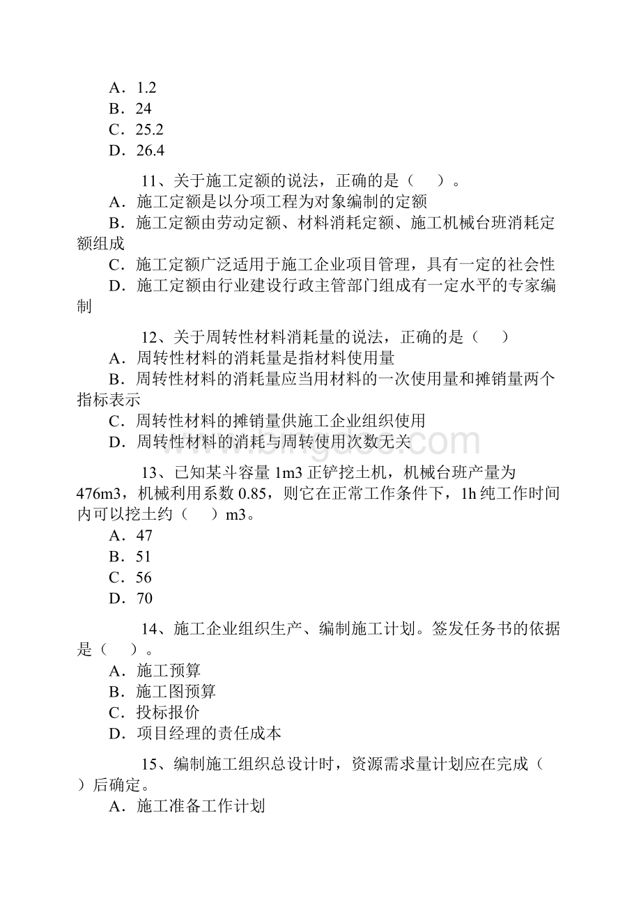 二级建造师真题及答案Word文件下载.docx_第3页