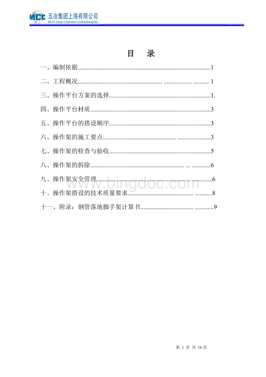 操作平台专项施工方案Word文件下载.doc_第1页