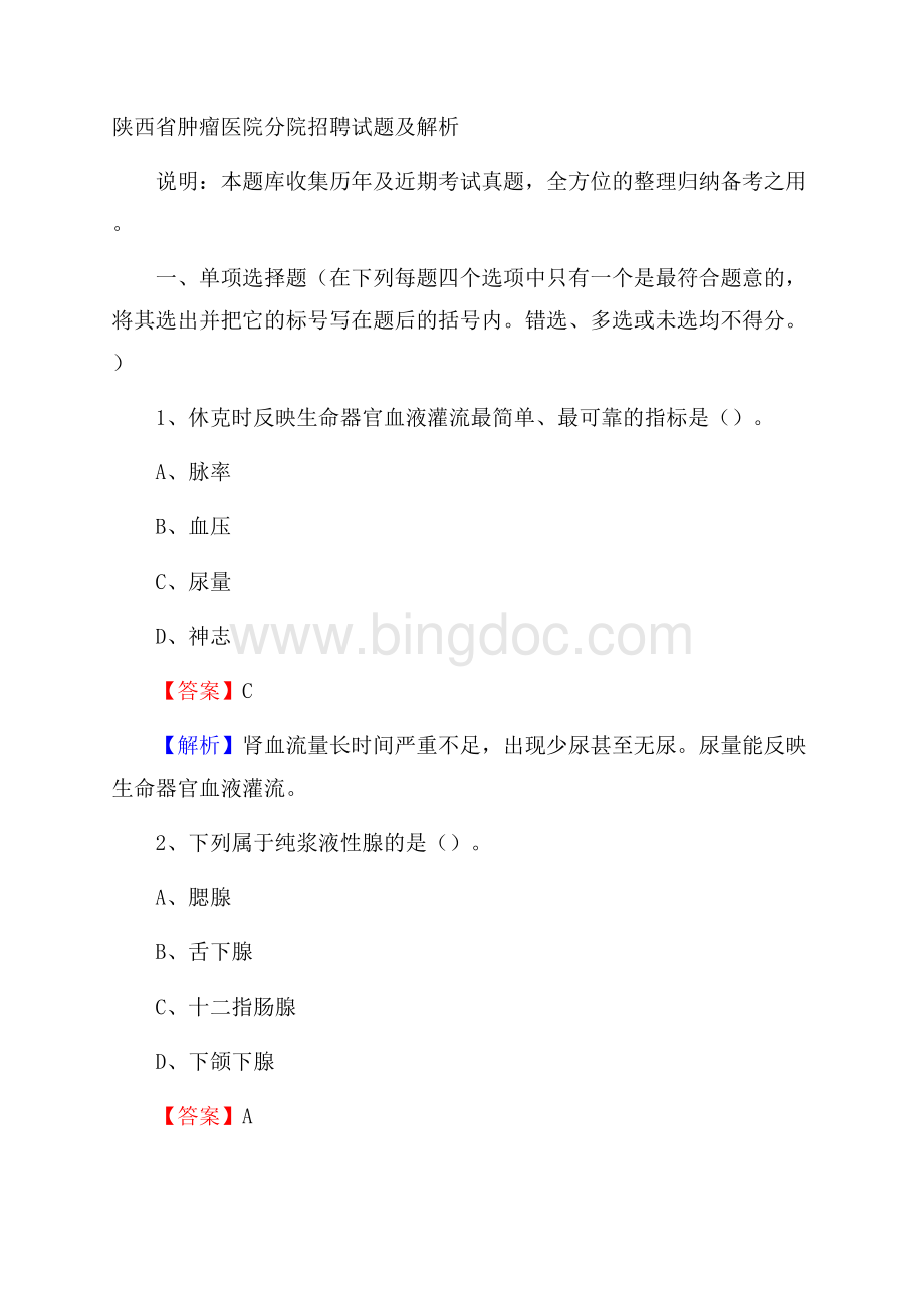 陕西省肿瘤医院分院招聘试题及解析文档格式.docx_第1页