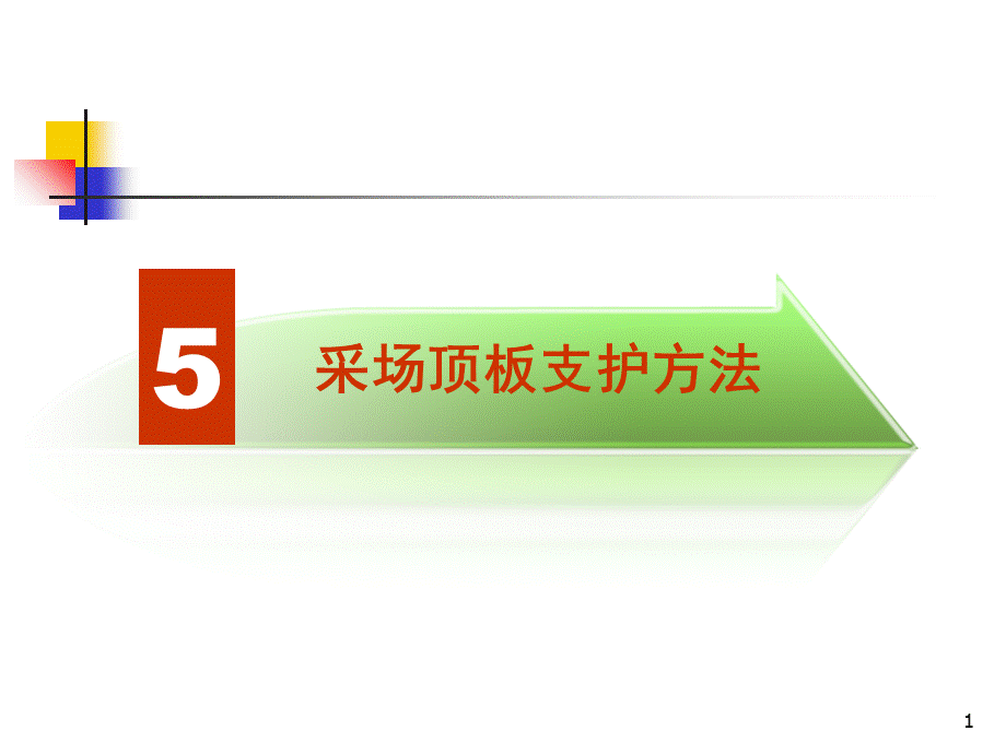 5采场顶板支护方法PPT文档格式.ppt