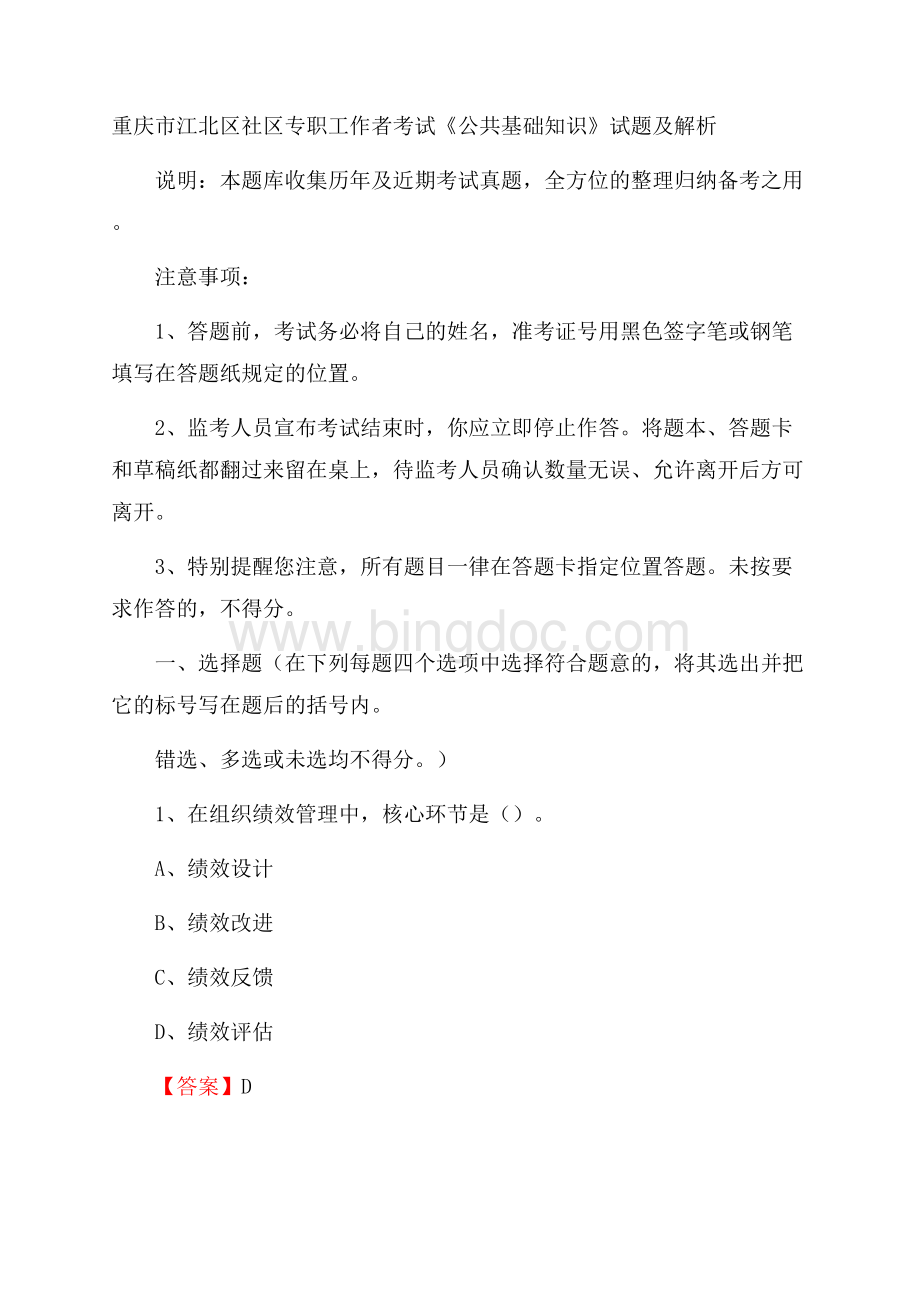 重庆市江北区社区专职工作者考试《公共基础知识》试题及解析.docx_第1页