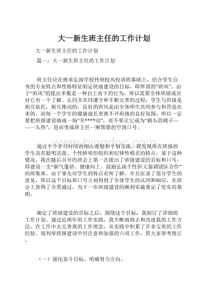 大一新生班主任的工作计划.docx