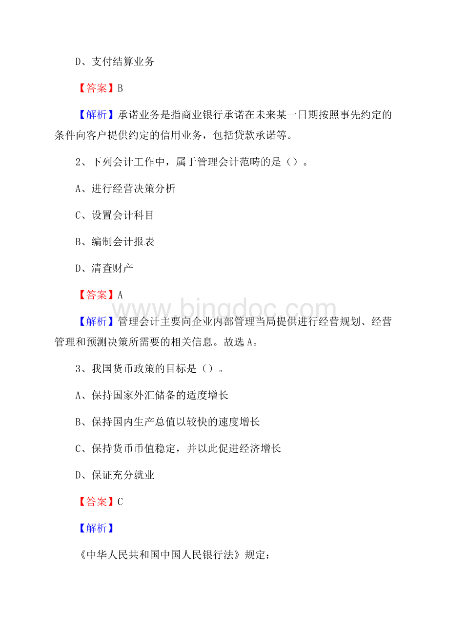 大兴区农业银行招聘考试《银行专业基础知识》试题汇编(01)Word格式文档下载.docx_第2页