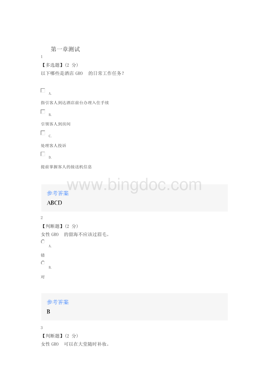 2020年智慧树知道网课《塑造经典——酒店金牌GRO》课后章节测试满分答案Word格式文档下载.docx_第1页