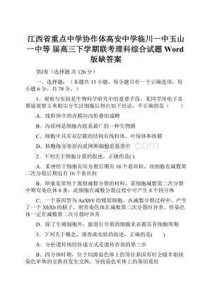 江西省重点中学协作体高安中学临川一中玉山一中等 届高三下学期联考理科综合试题 Word版缺答案.docx