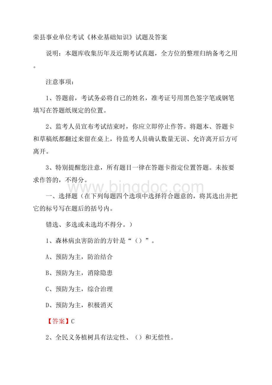 荣县事业单位考试《林业基础知识》试题及答案.docx_第1页