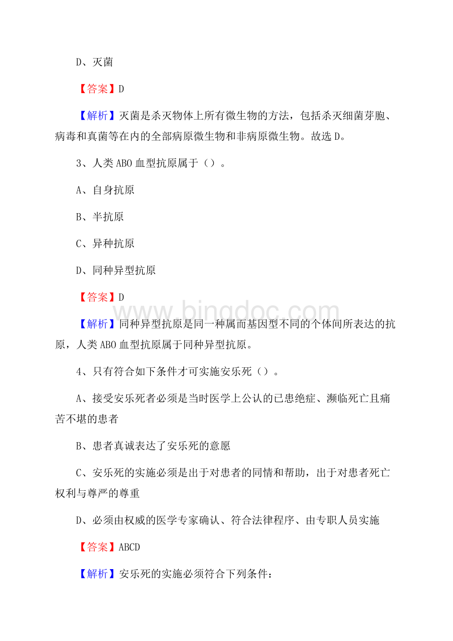 重庆市南岸区上半年事业单位考试《医学基础知识》试题Word文档格式.docx_第2页